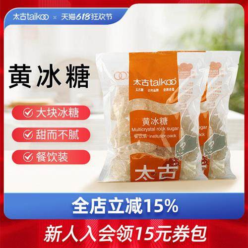 taikoo太古旗舰店 黄冰糖1kg 食糖老冰糖土冰糖块多晶冰糖餐饮装