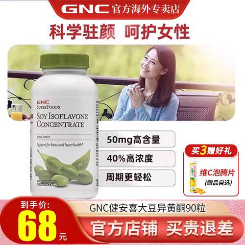 GNC健安喜浓缩大豆异黄酮胶囊90粒卵巢保护调节更年期