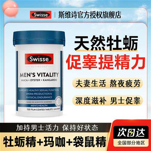 swisse斯维诗男士雄风片牡蛎精华锌硒片补玛咖促睾酮肾保健品胶囊