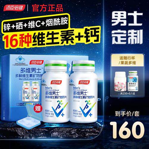 汤臣倍健男士多维复合维生素钙片锌硒片多种B族男性成年vc0碘铜