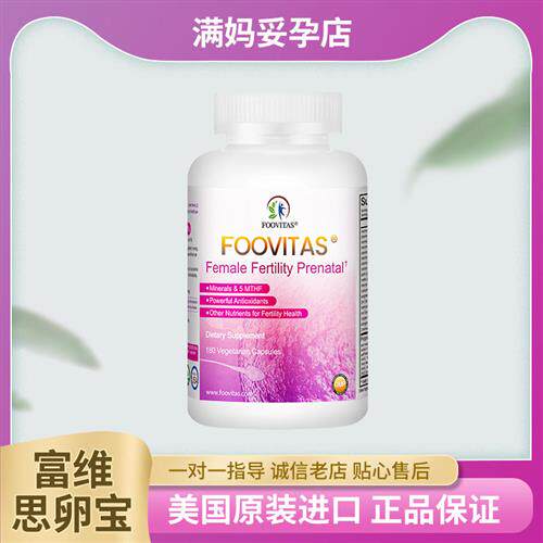 美国富维思卵宝FOOVITAS女优卵素妥孕备孕试管提卵子大龄卵巢功能