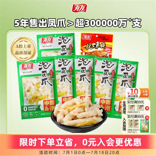 【主播推荐】有友泡椒山椒凤爪酸辣零食鲜笋鸡翅卤味鸡爪解馋零食
