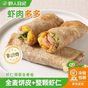 野人日记全麦虾仁滑蛋卷儿童早餐半成品营养代餐加热即食点心