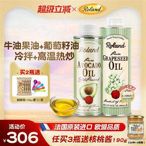 法国进口罗朗德牛油果油+葡萄籽油食用热炒油搭配婴幼儿宝宝辅食