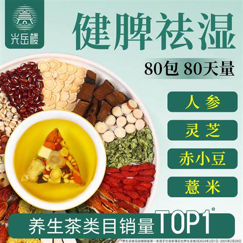 光岳楼赤小豆红豆薏米芡实五指毛桃茯苓陈皮茶三伏天养生花茶正品