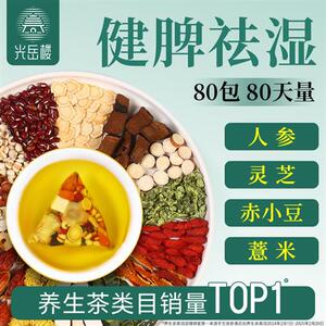 光岳楼赤小豆红豆薏米芡实五指毛桃茯苓陈皮茶三伏天养生花茶正品