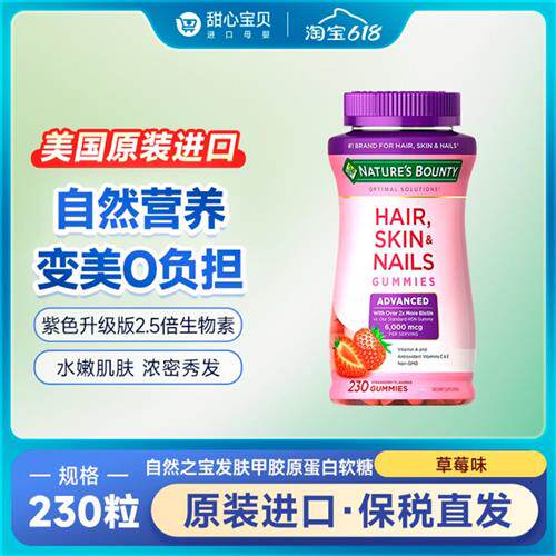 自然之宝 Natures bounty 发肤甲胶原蛋白软糖草莓味 230粒/瓶