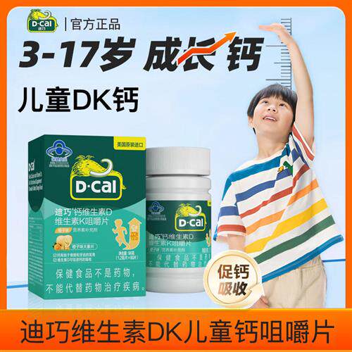 迪巧儿童维生素D维生素K2青少年碳酸钙dk80片正品补钙片d3旗舰店