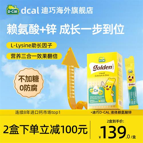 dcal迪巧钙锌液体锌婴幼儿童补钙补锌赖氨酸锌