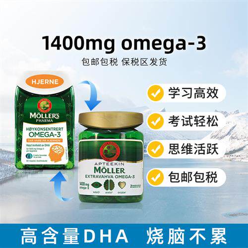 挪威Mollers深海鱼油胶囊高浓度鱼油增强DHA青少年学生成人记忆力