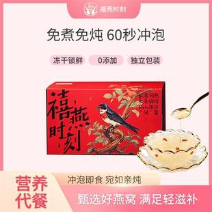 禧燕时刻 燕窝饮即食冲泡官方旗舰店滋补营养品冻干燕窝银耳羹粥