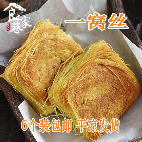 甘肃平凉一窝丝 靖远特产面包零食糕点 手抓饼特色小吃酥饼馍锅盔