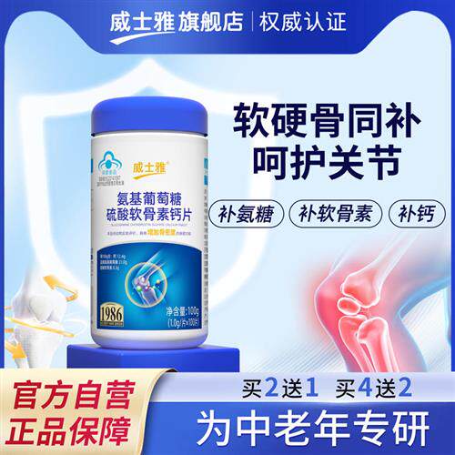 威士雅氨糖软骨素钙片中老年护关节疼痛盐酸氨基葡萄糖官方旗舰店