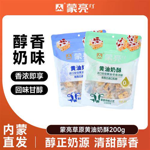 蒙亮草原黄油奶酥200g内蒙古休闲健康奶制品奶酪奶条解馋零食