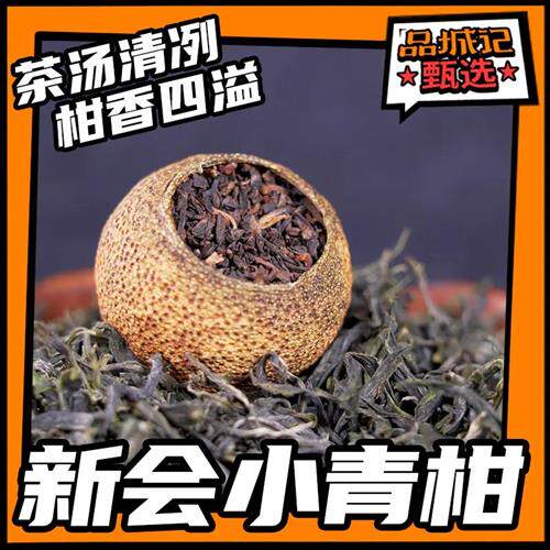品城记甄选 广东新会特产小青柑 柑普茶 183g罐装 250g罐装
