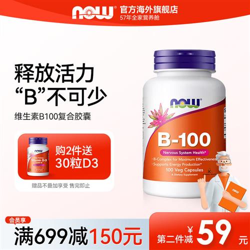 NOW诺奥B族维生素B100mg胶囊复合多种B2/B6/B12毫克含生物素肌醇