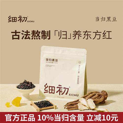 官方正品】细初当归黑豆即食零食味三蒸三晒纯手工古法熬制煮特产