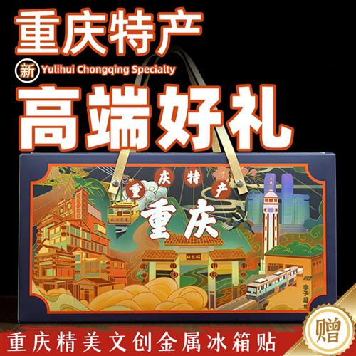 【渝礼汇-百味之渝】重庆特产店礼盒 高端大礼包年货伴手礼旗舰款
