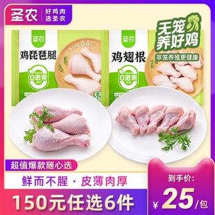 【150元任选6件】圣农琵琶大鸡腿鸡翅根2斤冷冻鸡腿新鲜食材