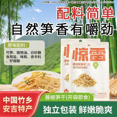 惊雷撕笋干开袋即食泡椒竹笋新鲜嫩笋尖安吉特产休闲零食藤椒笋丝
