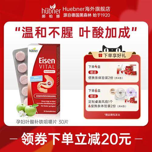 Huebner德国便携铁元素咀嚼片铁片孕产妇叶酸补铁补气血贫血30片