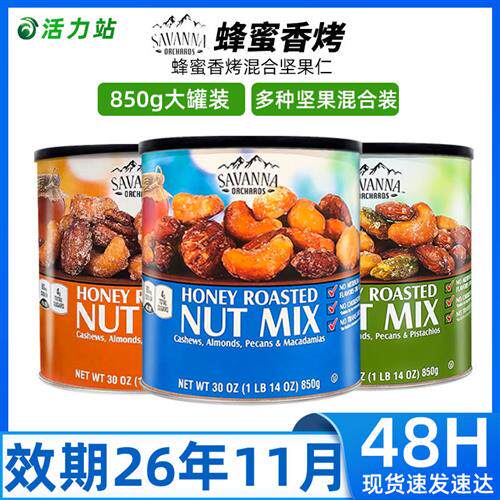 现货保税 SAVANNA蜂蜜香烤大杏仁碧根果开 心果混合坚果仁零食850