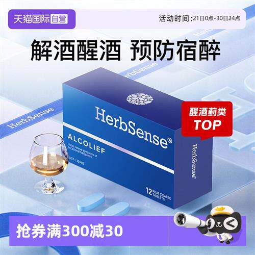 Herbsense贺柏圣 解酒药醒酒神器防宿醉糖小蓝盒熬夜应酬