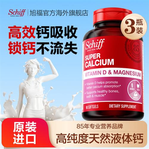 Schiff旭福液体钙易吸收中老年成人钙片维生素d3官方旗舰店90粒*3