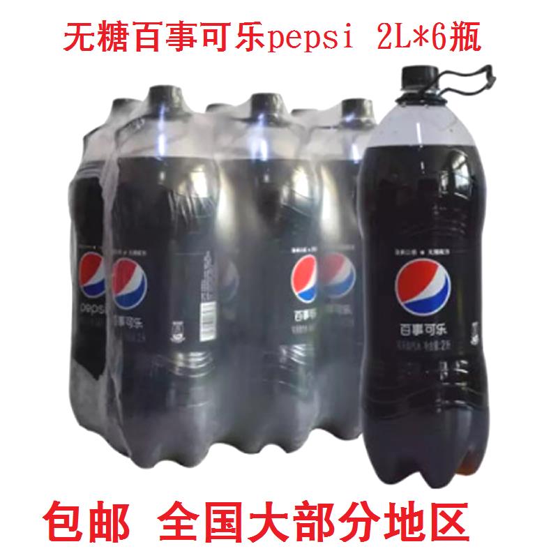 多省包邮 百事可乐 Pepsi 无糖碳酸饮料 可乐型汽水 2L*6瓶