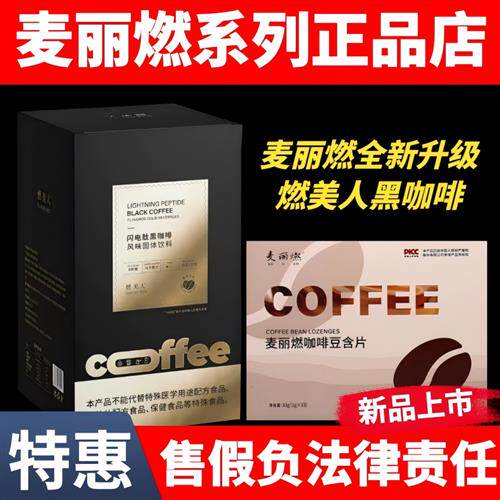 麦丽燃咖啡豆含片低聚多肽压片糖果燃美人闪电肽黑咖啡巧克力新品
