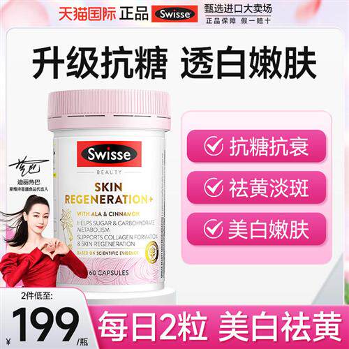 swisse抗糖丸口服美容美白丸控糖美白内服全身内调去黄美白葡萄籽