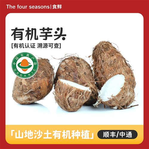 山东烟台有机芋头5斤装香粉糯营养好吃农家小山芋香芋粉糯营养