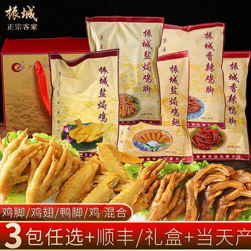 顺丰礼盒装3包盐焗鸡脚+香辣鸭脚+鸡翅梅州客家振城 特产零食送礼