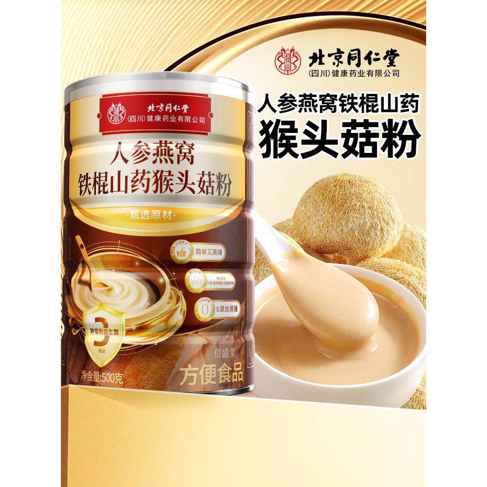北京同仁堂益生菌铁棍山药猴头菇粉养胃的早餐食品官方经营店正品