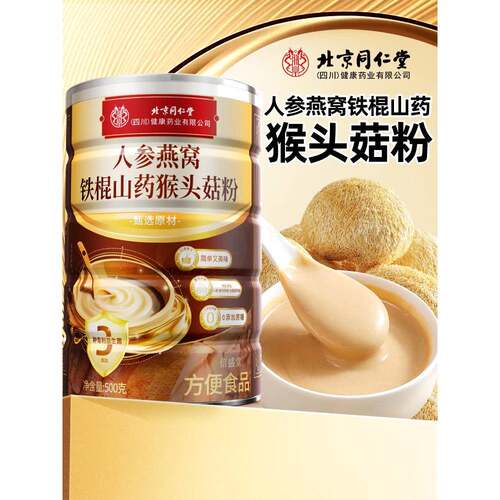 北京同仁堂益生菌铁棍山药猴头菇粉养胃的早餐食品官方经营店正品