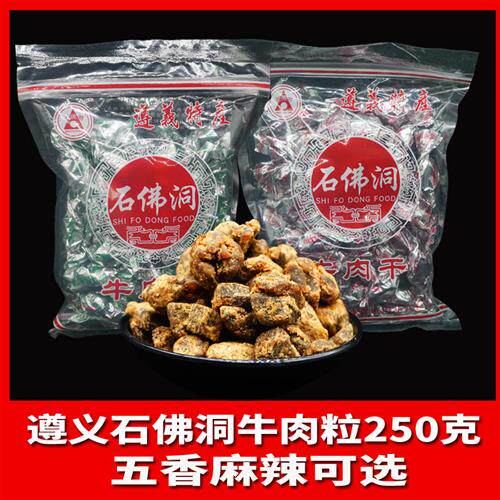 贵州遵义特产石佛洞牛肉粒颗粒牛肉干250g麻辣五香休闲零食小吃