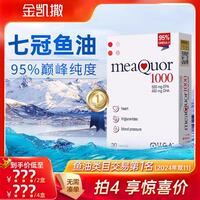 金凯撒深海鱼油omega3高纯浓度95%DHA成人EPA欧米茄omegor软胶囊