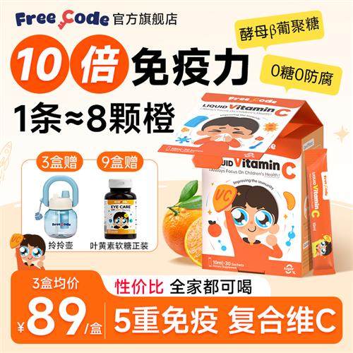 FreeCode维生素c儿童提高宝宝抵抗免疫力维c酵母葡聚糖vc旗舰店
