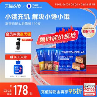 万益蓝WonderLab高蛋白双层谷物棒代餐营养抗饿解馋0反式0添糖