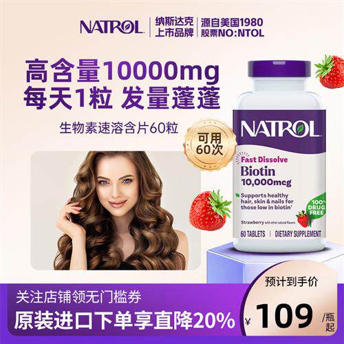 Natrol高含量biotin生物素防脱发维生素b7养发指甲内调黑发保健品