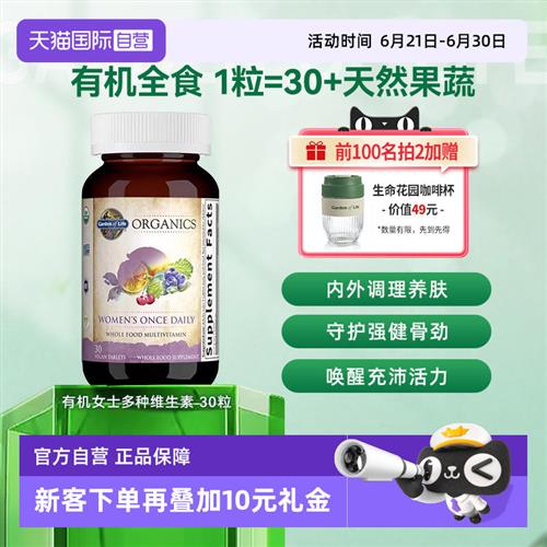 生命花园有机女性复合维生素成人男性VC维生素v矿物质B族