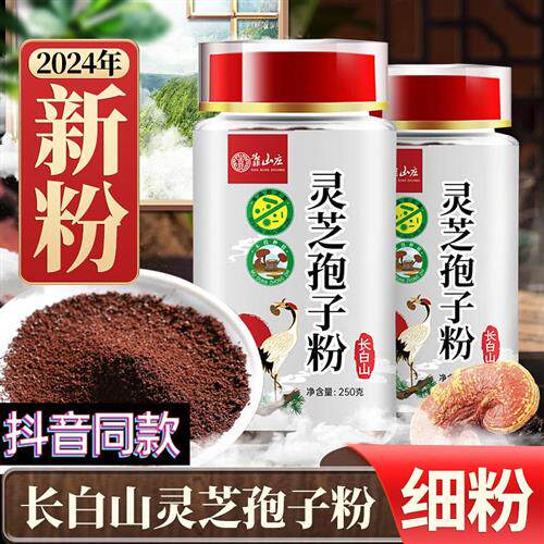 靠山庄正品林芝头道长白山灵芝孢子粉吉林磐石产地官方旗舰店500g