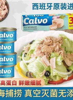 进口Calvo凯芙低脂水浸金枪鱼罐头海鲜即食肉罐头寿司橄榄油食品