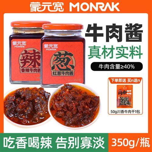 蒙元宽牛肉酱正宗香辣牛肉拌饭拌面酱清真食品下饭菜牛肉酱350g