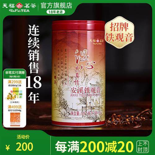 天福茗茶 乌龙茶 新茶温心铁观音特级安溪铁观音茶叶104.5克 自饮