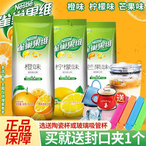 雀巢果维c+甜橙味果汁粉柠檬味芒果味果汁840g速溶饮品咖啡机原料