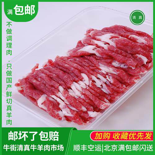 北京清真羊肉卷新鲜火锅食材内蒙古羔羊片肥羊牛街手切羊后腿肉片
