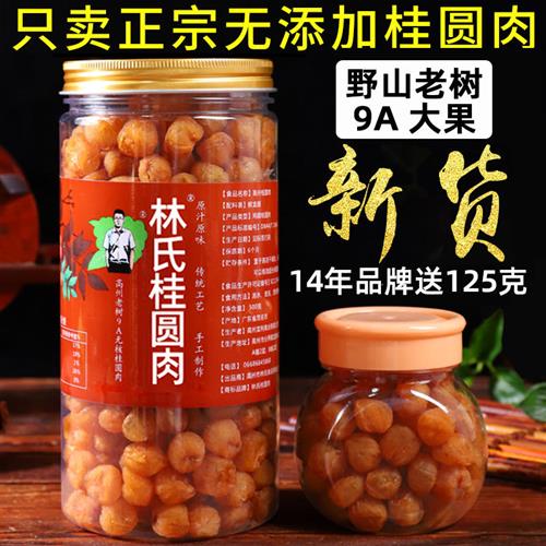 野山老树9A高州林氏桂圆肉干无核特大即食龙眼元肉干泡水气血625g