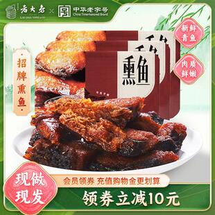 【现做现发】西区老大房上海老字号招牌熏鱼特色盒装熟食上海熏鱼