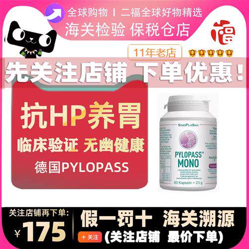 德国Pylopass Forte Mono罗伊氏乳杆菌益生菌免HP胃幽门反酸胀气